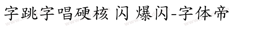 字跳字唱硬核 闪 爆闪字体转换